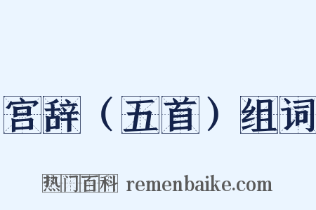 宫辞（五首）组词是什么意思的图片